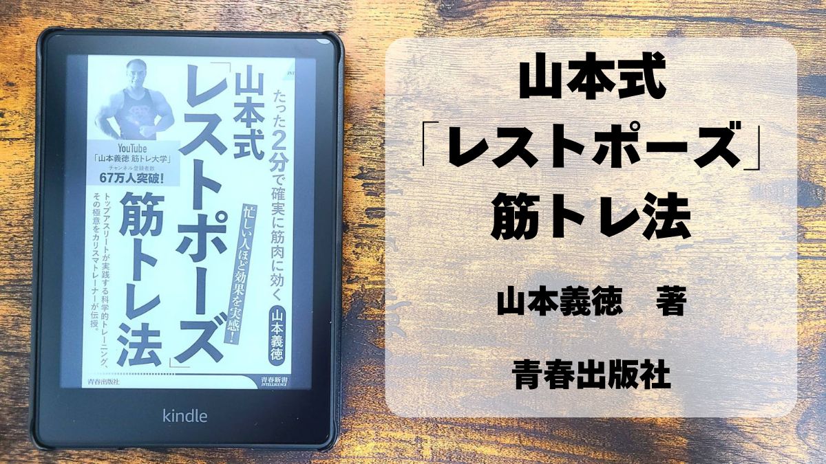 山本義徳_「山本式「レストポーズ」筋トレ法」_アイキャッチ