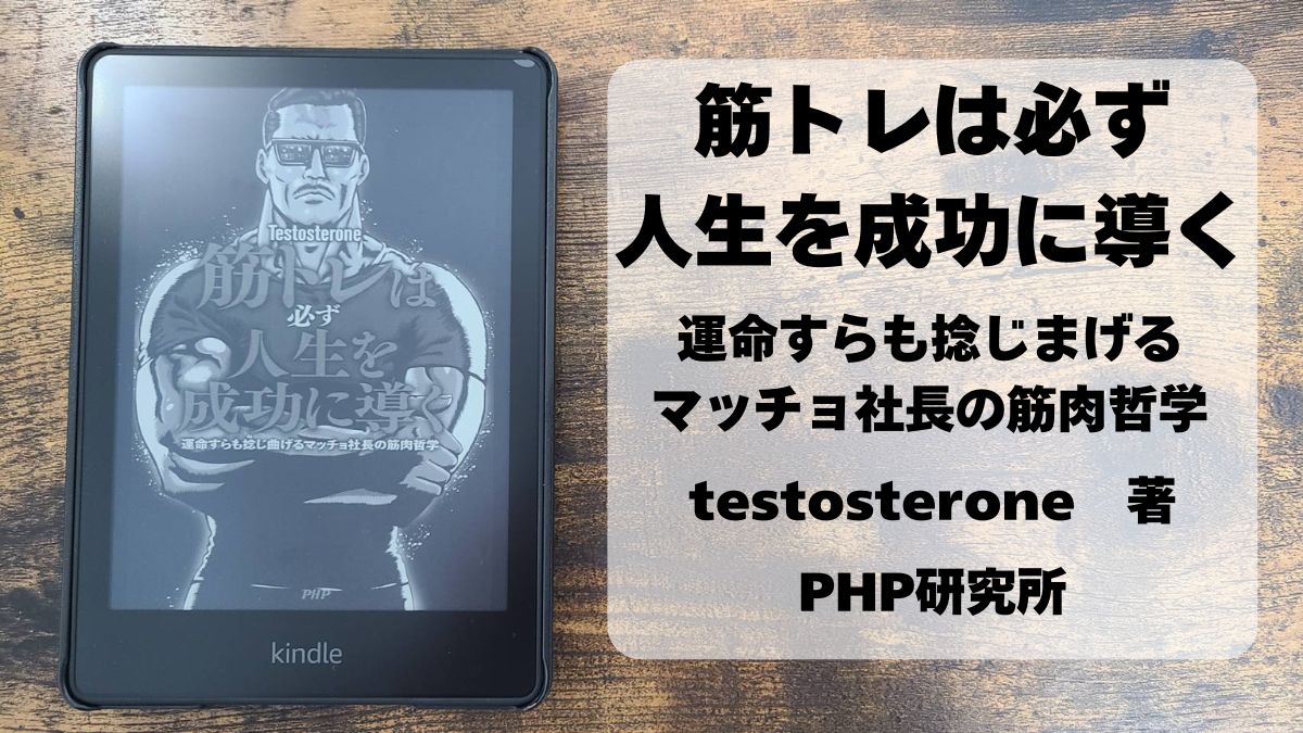 「筋トレは必ず人生を成功に導く」のアイキャッチ画像