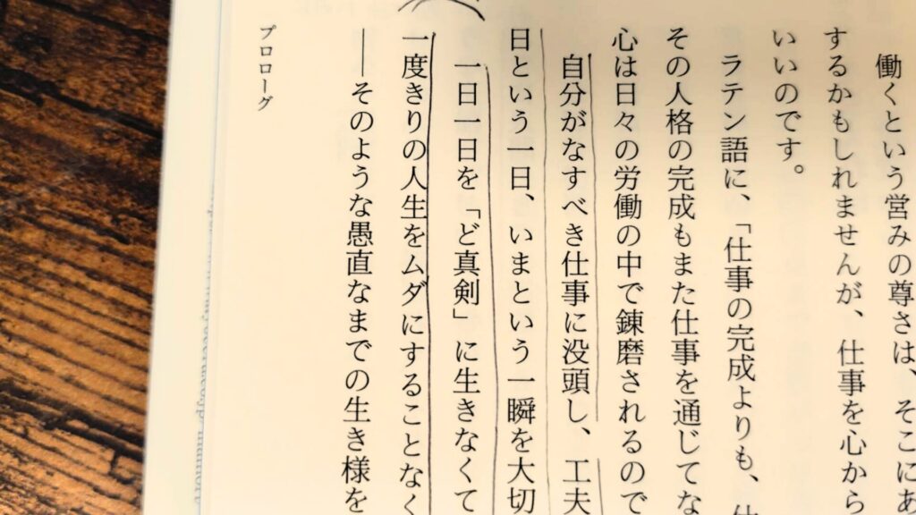 稲森和夫　生き方　感想
一日一日を「ど真剣」に生きなくてはならない