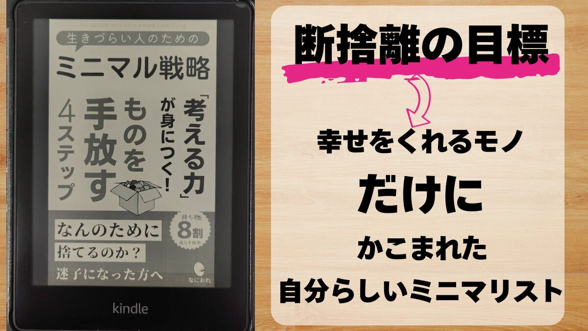 断捨離の目標の紹介