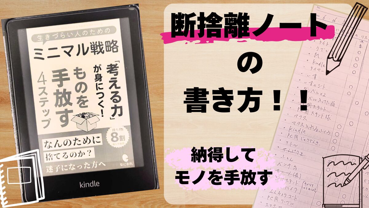断捨離ノートの書き方を紹介するブログ記事のサムネイル