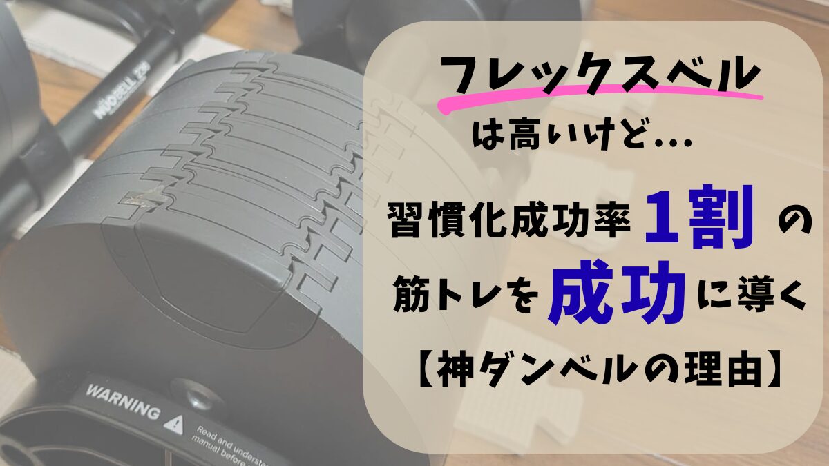 フレックスベルが高いことに対する記事のアイキャッチ画像