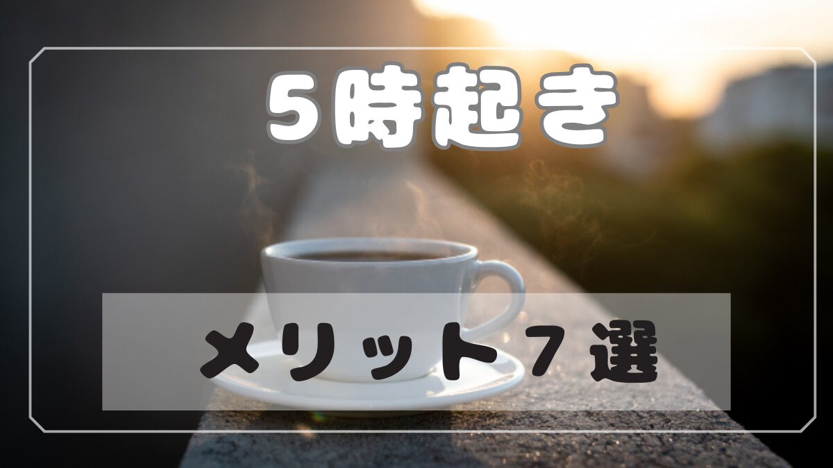 5時起きのメリット、画像