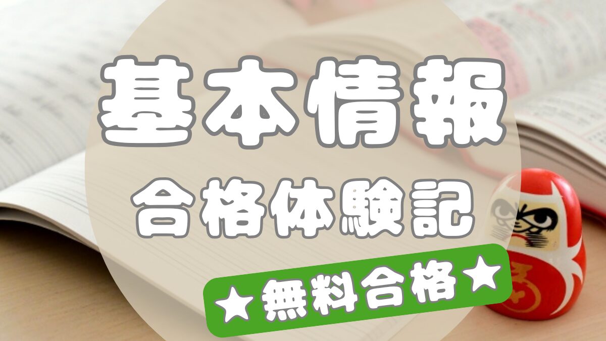 基本情報技術者試験に社会人しながら1か月で無料合格した話